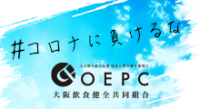 大阪飲食健全共同組合