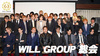 WILL GROUP 総会