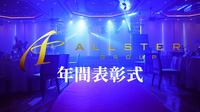 ALLSTER GROUP 年間表彰式