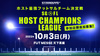 HOST CHAMPIONS LEAGUE 開催決定!!