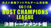 【フットサル】HOST CHAMPIONS LEAGUE 決勝