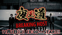 【11/1 19:00～】 TOP1ONEプロジェクト第二弾 夜王道