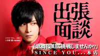 【SINCE YOU...本店】大阪にて出張面接開催決定!!