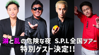 【続報!!】枕しちゃう? S.P.L全国ツアー特別ゲスト決定!!【S.P.L×青汁王子×春木 開】