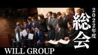 WILL GROUP 2022年度総会