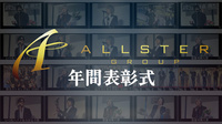 ALLSTER GROUP 年間表彰式