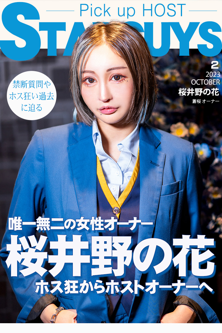 蒼桜】夜の実業家「桜井野の花」業界初の女性オーナーに | ホストクラブ紹介／ホスト求人 スターガイズ