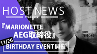 【RAISE】No.1ホスト｢AEG 取締役｣ BIRTHDAY EVENT 開催!!