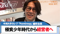 【Pure Group】維吹会長　密着ドキュメンタリー「分岐点」に出演