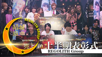 REGOLITH Group 上半期表彰式