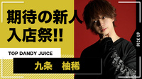 【TOP DANDY JUICE】九条柚稀入店祭、満を持して開催