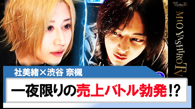 ブログ記事 【冬月】 「社美緒」×「渋谷 奈槻」歌舞伎町伝説の2人が一夜限りの直接対決⁉ ┃ YGGDRASILL -VALHALLA-  (ユグドラシル ヴァルハラ) 歌舞伎町 ┃ ホストクラブ紹介 ホスト求人 スターガイズ