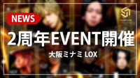 【LOX】2周年イベント開催中!!