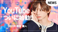 【Dezon】椎名 麗人 YouTubeチャンネルついに始動!!