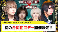 【TOP DANDY JUICE】合同初回デー開催決定!!