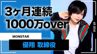 【MONSTAR】優翔取締役 3ヶ月連続売上1000万over突破!!