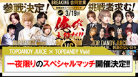 【TOP DANDY JUICE】BREAKING合同営業　一夜限りのスペシャルマッチ開催決定!!