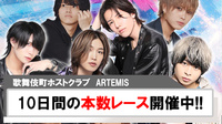 【ARTEMIS】10日間の本数レース開催中!!