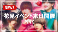 【PINK】花見イベント本日開催!!キャスト全員が浴衣姿!!