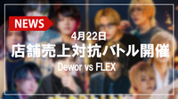 【FLEX/Dewor】店舗売上対抗バトル開催決定!!