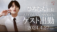 【ATOM-SAPPORO-】ひろむん社長ゲスト出勤決定!!