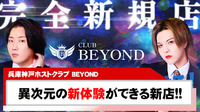 【BEYOND】新掲載スタート!!