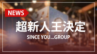 【SINCE YOU...GROUP】超新人王 結果発表!!