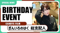 【CANDYS FILM】ぎんいろのはく 総支配人 BIRTHDAY EVENTが今夜開催!!