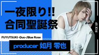 【FUYUTSUKI -Duo-/Blue Rose】如月 零也 プロデューサーの合同BIRTHDAY EVENTが開催!!