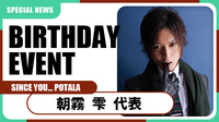 【SINCE YOU...POTALA】朝霧 雫 代表 のBIRTHDAY EVENT今夜開催!!