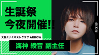 【ARROW】海神 綾音 副主任の生誕祭が今夜開催!!