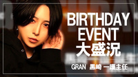 【GRAN】黒崎 一護主任BIRTHDAY EVENT大盛況!!