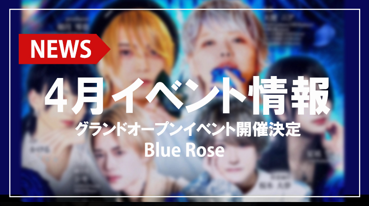 グラビア＆特集 ┃ Blue Rose (ブルーローズ) 歌舞伎町 ┃ ホスト 