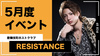 【RESISTANCE】5月度イベントスケジュール公開中!!