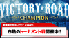 【AVANTI】トーナメント戦『VICTORY ROAD』開催中!!