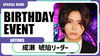 【ARTEMIS】成瀬 琥珀リーダーBIRTHDAY EVENT開催決定!!