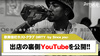 【DIRTY -by Since you-】出店の裏側密着YouTubeを公開!!