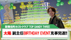 【TOP DANDY THREE 】太陽 副主任BIRTHDAY EVENT見事完遂!!