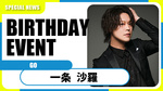 【GO】一条 沙羅BIRTHDAY EVENT開催!!