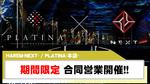 【HAREM-NEXT-】PLATINA-本店- にて合同営業開催!!