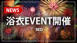 【RED】浴衣イベント開催決定!!