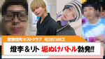 【RESISTANCE】燈李&リト 昔の写真公開!!垢ぬけバトル勃発?!