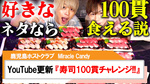 【Miracle Candy】Youtube更新!!好きな寿司なら100貫食える説!!