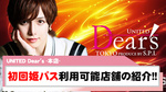 【UNITED Dear's -本店-】初回姫パスポート利用可能店舗のご紹介!!