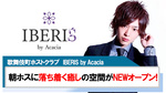 【IBERIS by Acacia 】新掲載スタート‼︎