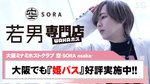 【空-SORA osaka-】大阪ミナミでも姫パスが人気!!