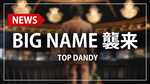 【TOP DANDY】億超 BIG NAME参戦!!