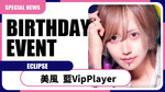 【ECLIPSE】美風 藍Vip Player BIRTHDAY EVENT開催決定!!