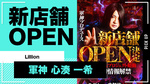 【Lillion】軍神プロデュース!!Lillion2号店がOPEN決定!!