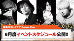 【Romeo Plus】6月度イベントスケジュール公開!!